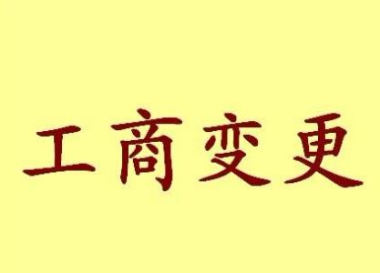 南阳公司名称变更流程变更后还需要做哪些变动才不影响公司！